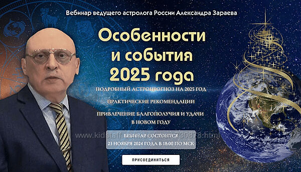 Александр Зараев Особенности и события 2025 года 2024