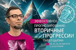 Павел Цыпин Эффективное прогнозирование. Вторичные прогрессии часть 4