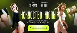 Анастасия Аркуша Искусство жопы. Тариф Результат 2024
