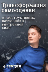 Артем Карпавичус Трансформация самооценки от деструктивных паттернов