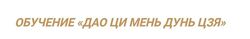 Оксана Дружченко Обучение Дао Ци Мень Дунь Дзя 