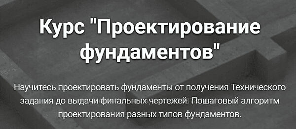 Григорий Белугин Проектирование фундаментов 2024