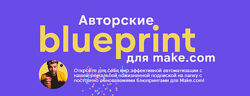 Артур Хорошев Авторские blueprint для make. com 2024