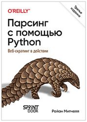 Райан Митчелл Парсинг с помощью Python. Веб-скрапинг в действии. 3-е межд. 