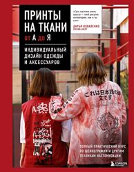 Дарья Коваленко Принты на ткани от А до Я. Индивидуальный дизайн одежды