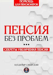Владимир Сибирский Пенсия без проблем Секреты увеличения пенсии 2025