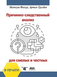 Матеуш Факур, Груздев Причинно-следственный анализ для смелых и честных 