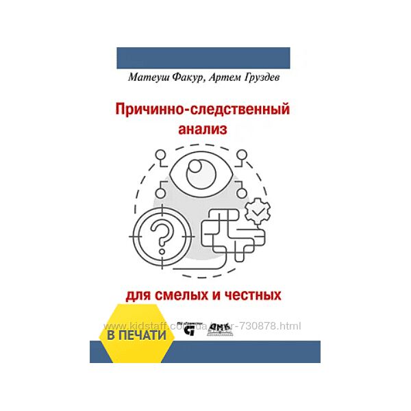 Матеуш Факур, Груздев Причинно-следственный анализ для смелых и честных 