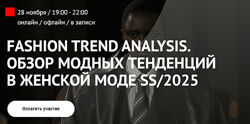 Татьяна Кулахметова Fashion Trend Analysis. Обзор модных тенденций