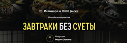 Мария Золина Завтраки без суеты. Тариф Pro 2024