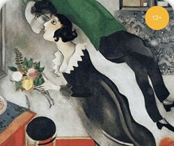 Дарья Воронина Марк Шагал путешествие длиною в жизнь 2024