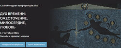 Дух времени ожесточение, милосердие любовь XXIII ежегодная конференция АТПП