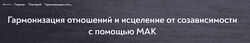 Зингман Гармонизация отношений и исцеление от созависимости с помощью мак 