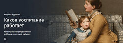 Катерина Мурашова Какое воспитание работает Как выбрать методику воспитания
