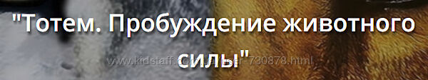 Искандер Джин Твой Тотем Пробуждение Животного Силы