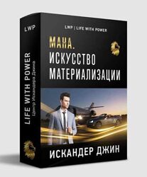 Искандер Джин Мана. Искусство материализации 