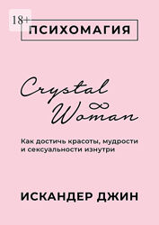 Джин Искандер Crystal Woman. Как достичь красоты, мудрости и сексуальности
