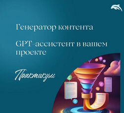 Евгения Балтаг Генератор контента с GPT-ассистентом 2025