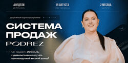 Ирина Подрез Система продаж Podrez 2024