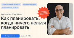 Игорь Манн Как планировать, когда ничего нельзя планировать 2024