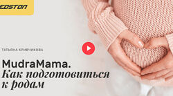 Татьяна Кривчикова Edston MudraMama. Как подготовиться к родам 2024