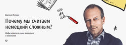 Дмитрий Петров Почему мы считаем немецкий сложным Мифы и факты о языке