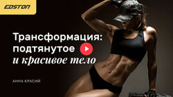Анна Красий Трансформация подтянутое тело за 30 дней 2024