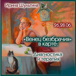 Ирина Шульгина Венец безбрачия в карте диагностика и терапия 2024