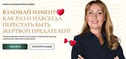 Юлия Снеговая Взломай измену как раз и навсегда перестать быть жертвой 