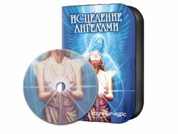 Светлана Белицкая Исцеление ангелами. Полный курс