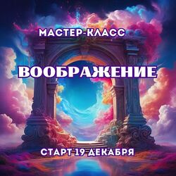 Марина Майская Воображение