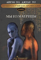 Джули По, Айрен По Нумерология как профессия. Книга 1. Мы из матрицы 
