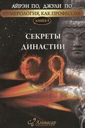 Джули По, Айрен По Нумерология, как профессия. Секреты династии СЯ. Книга 4