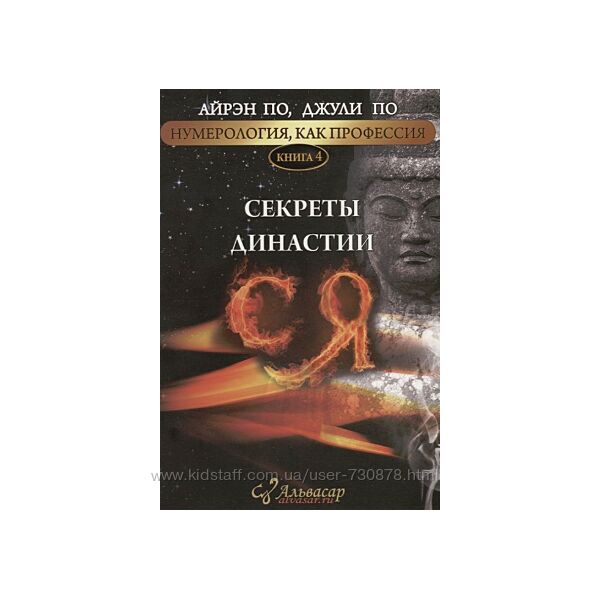 Джули По, Айрен По Нумерология, как профессия. Секреты династии СЯ. Книга 4