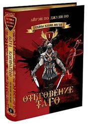 Джули По, Айрен По Откровение таро Часть 1