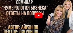Айрэн По, Джули По Нумерология Бизнеса 