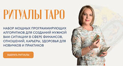 Анастасия MON Ритуалы таро. Набор ритуалов 1