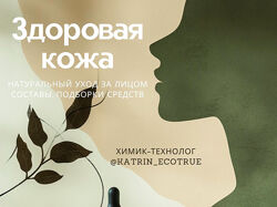 Екатерина Кудерцева Здоровая кожа