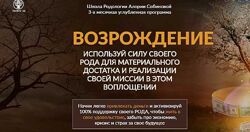 Алория Собинова Школа Родологии Возрождение, уровень 3. Прорыв