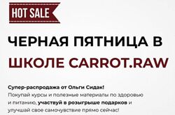 Ольга Сидак Черная пятница в школе Carrot. raw. Тариф Здоровье 2024