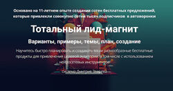 Дмитрий Зверев Тотальный лид-магнит 2024