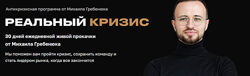Михаил Гребенюк Реальный Кризис