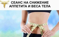 Светлана Белицкая Снижение аппетита и веса тела