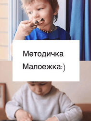 Саша Гарикова Методичка Малоежки с практическим пособием 2019