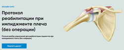 Андрей Богатырев Протокол реабилитации при импиджменте плеча без операции
