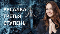 Ольга Ломша Курс молодой русалки. Первая - Третья ступень