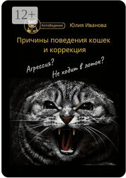 Юлия Иванова Котоведение. Причины поведения кошек и коррекция 2024