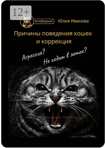 Юлия Иванова Котоведение. Причины поведения кошек и коррекция 2024
