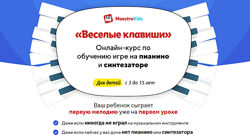 Веселые клавиши. Курс по обучению игре на пианино и синтезаторе. Месяц 1 2