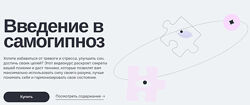 Евгений Головинов Введение в самогипноз 2024